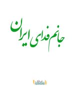 نوشته پشت ماشین "جانم فدای ایران"