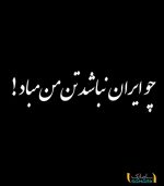 نوشته پشت ماشین "چو ایران نباشد تن من مباد"