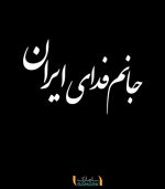 نوشته پشت ماشین "جانم فدای ایران"