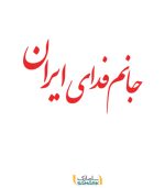 نوشته پشت ماشین "جانم فدای ایران"