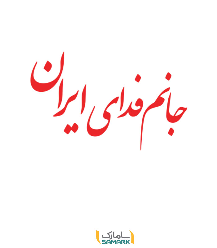 نوشته پشت ماشین "جانم فدای ایران"