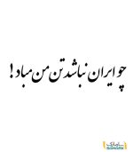 نوشته پشت ماشین "چو ایران نباشد تن من مباد"