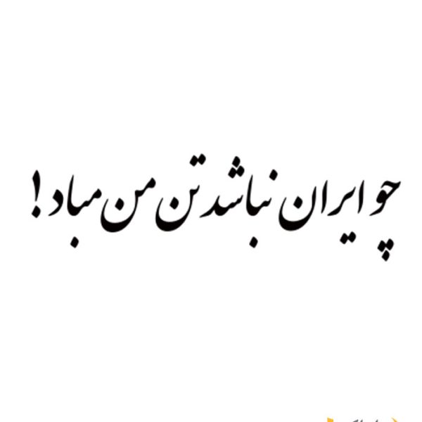 نوشته پشت ماشین "چو ایران نباشد تن من مباد"