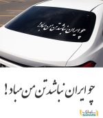 نوشته پشت ماشین "چو ایران نباشد تن من مباد"