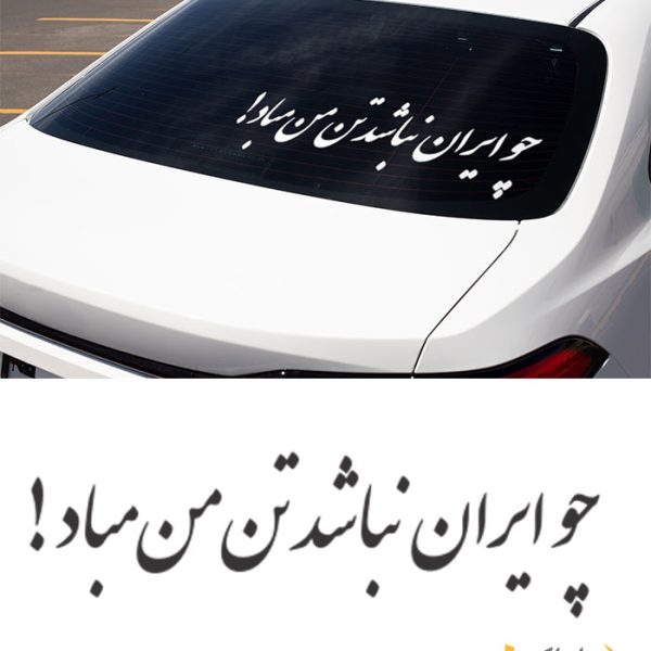 نوشته پشت ماشین "چو ایران نباشد تن من مباد"