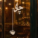 استیکر ویترین چایخانه طرح چای