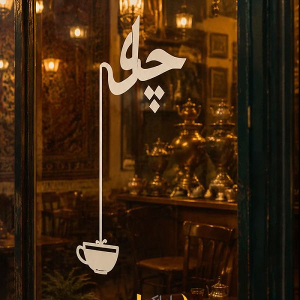 استیکر ویترین چایخانه طرح چای