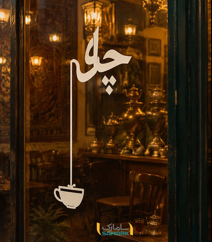 استیکر ویترین چایخانه طرح چای