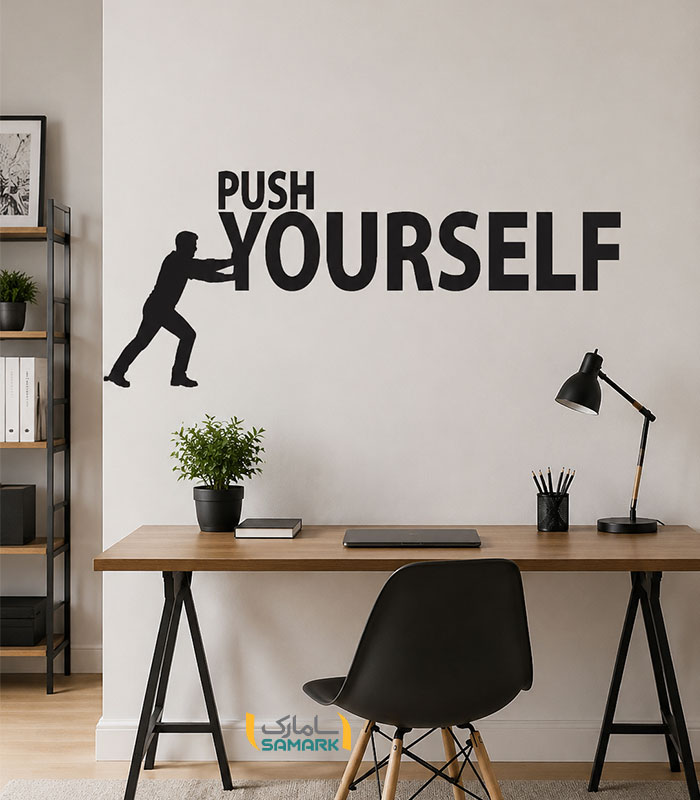 استیکر دیواری انگیزشی push yourself